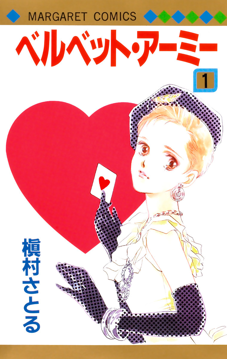 ベルベット・アーミー