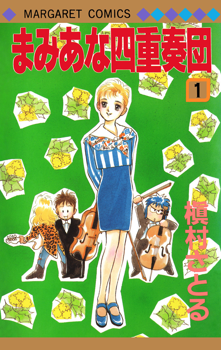 まみあな四重奏団