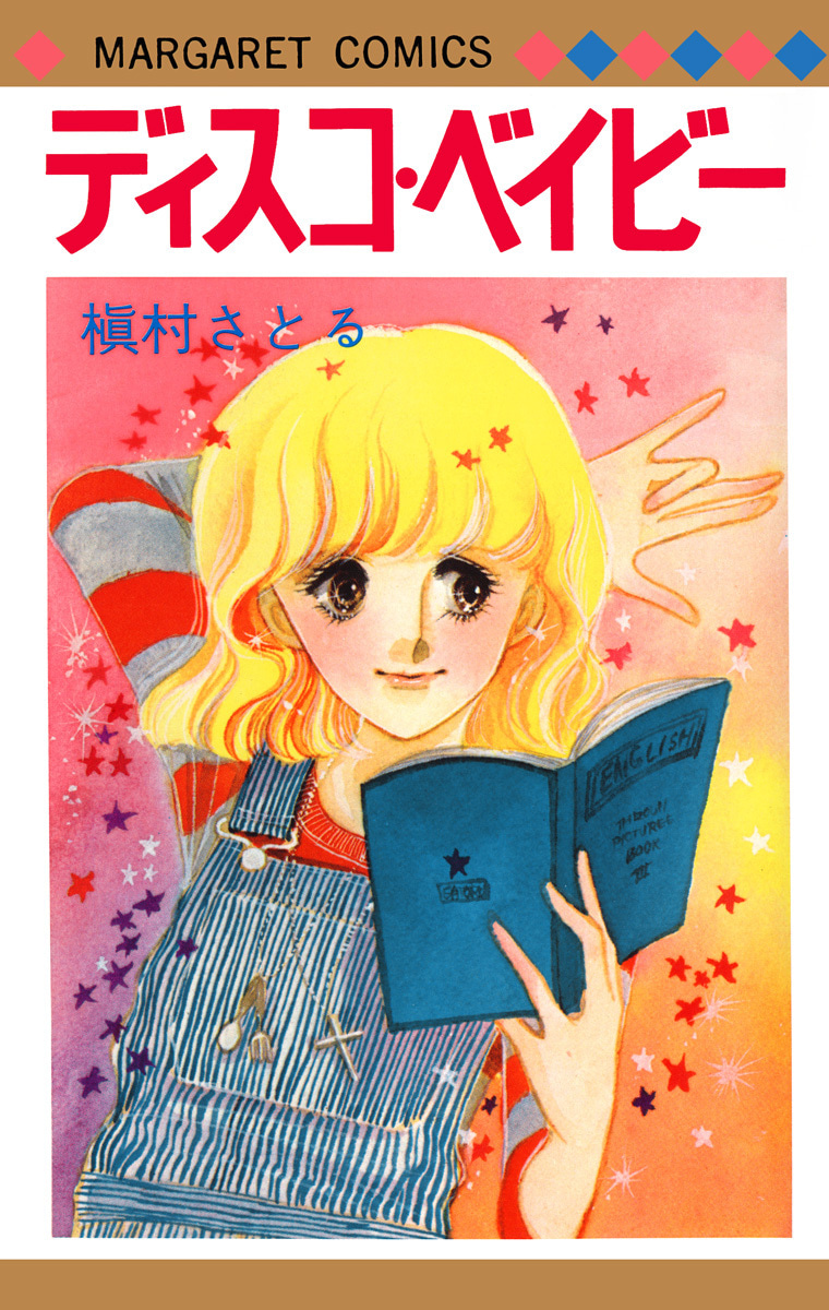 ディスコ・ベイビー