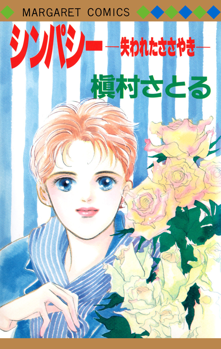 シンパシー ―失われたささやき―