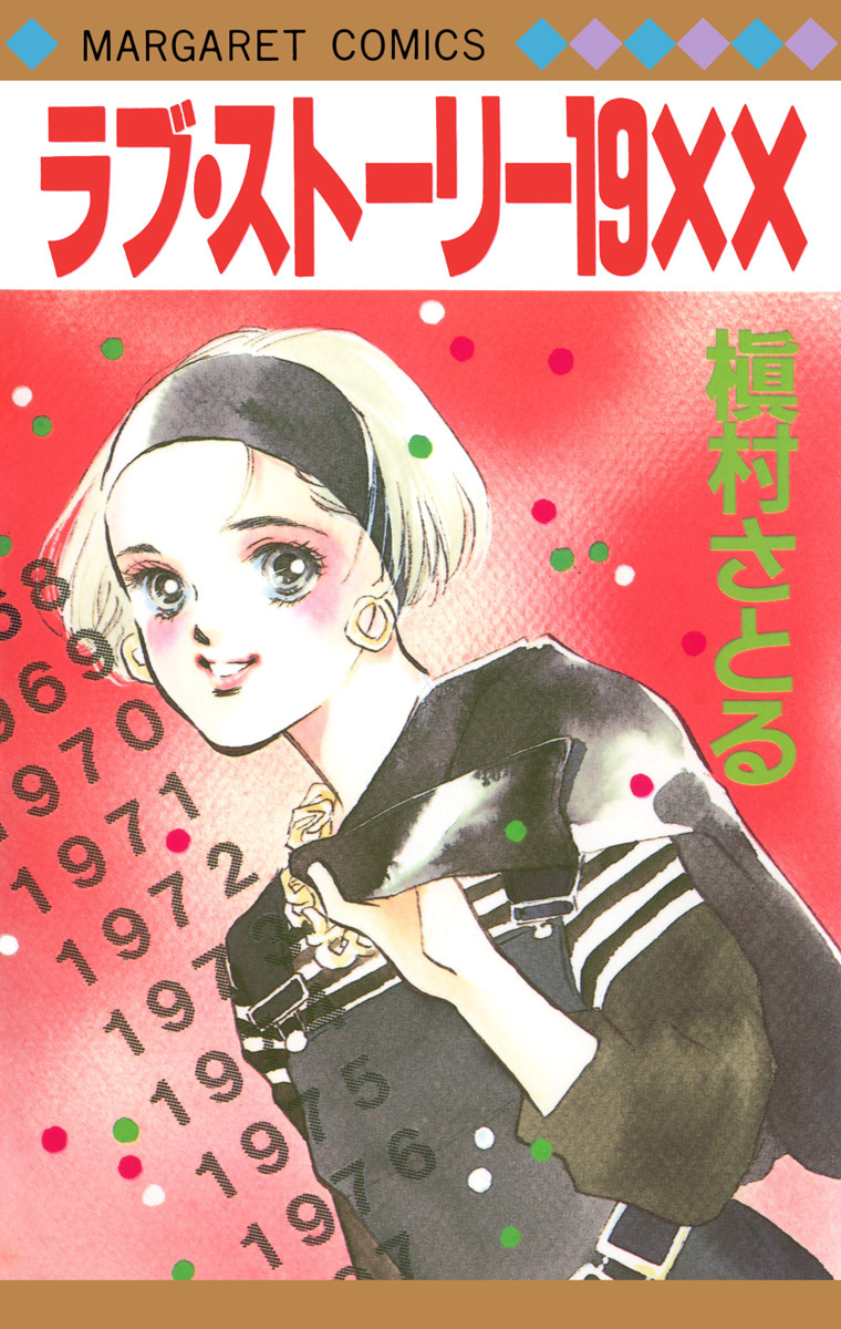 ラブ・ストーリー19XX