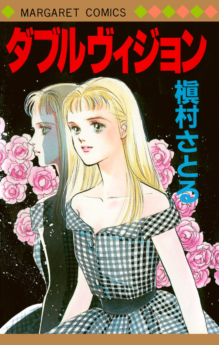 ダブルヴィジョン