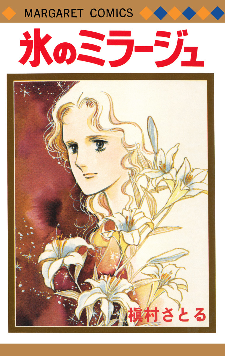 氷のミラージュ