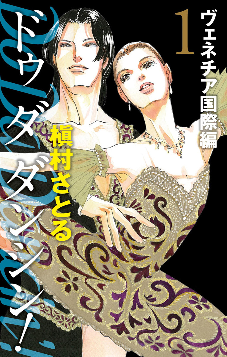 Do Da Dancin'! ヴェネチア国際編