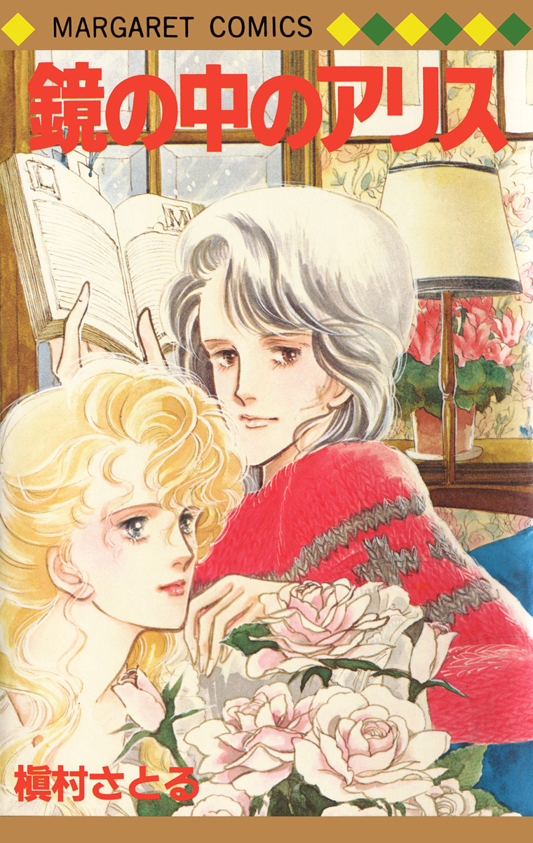 鏡の中のアリス