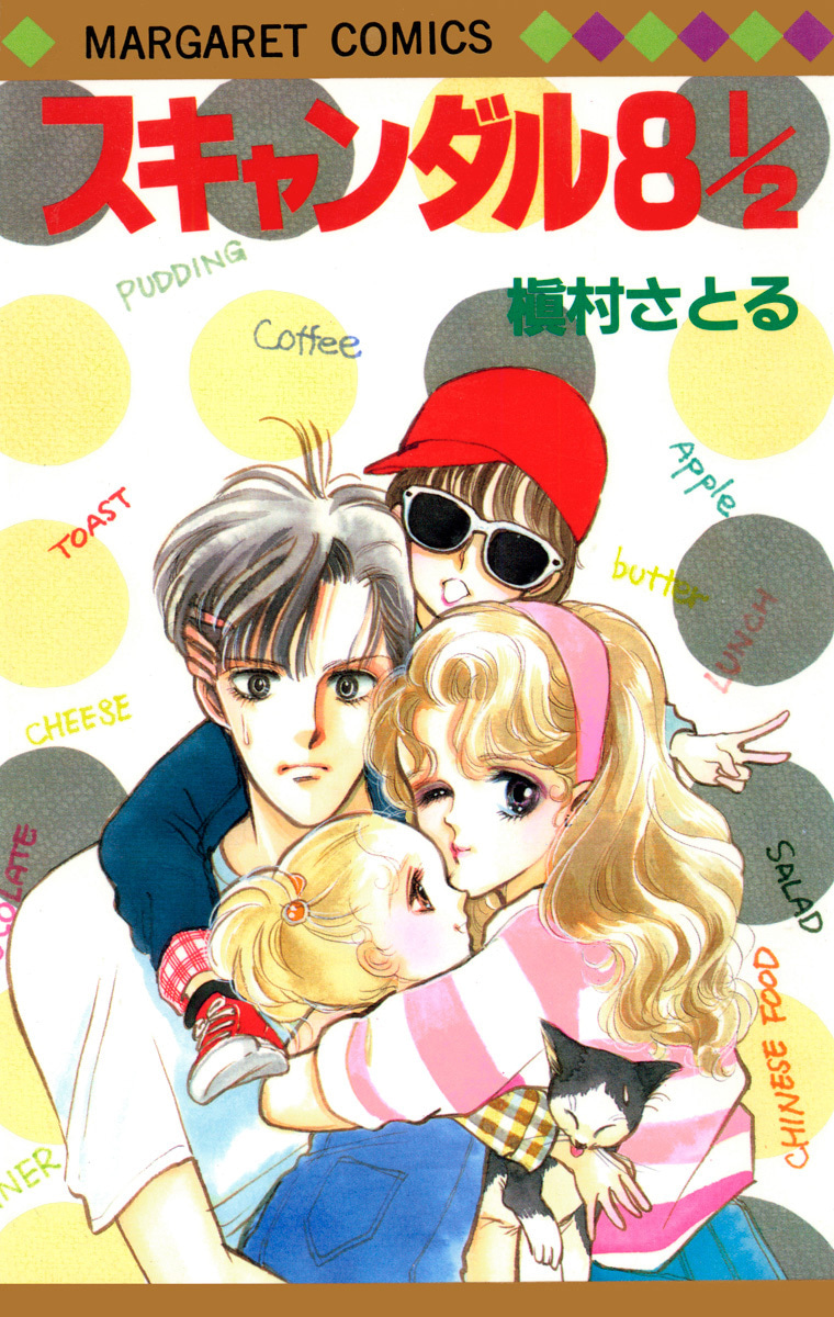 スキャンダル 8 1/2