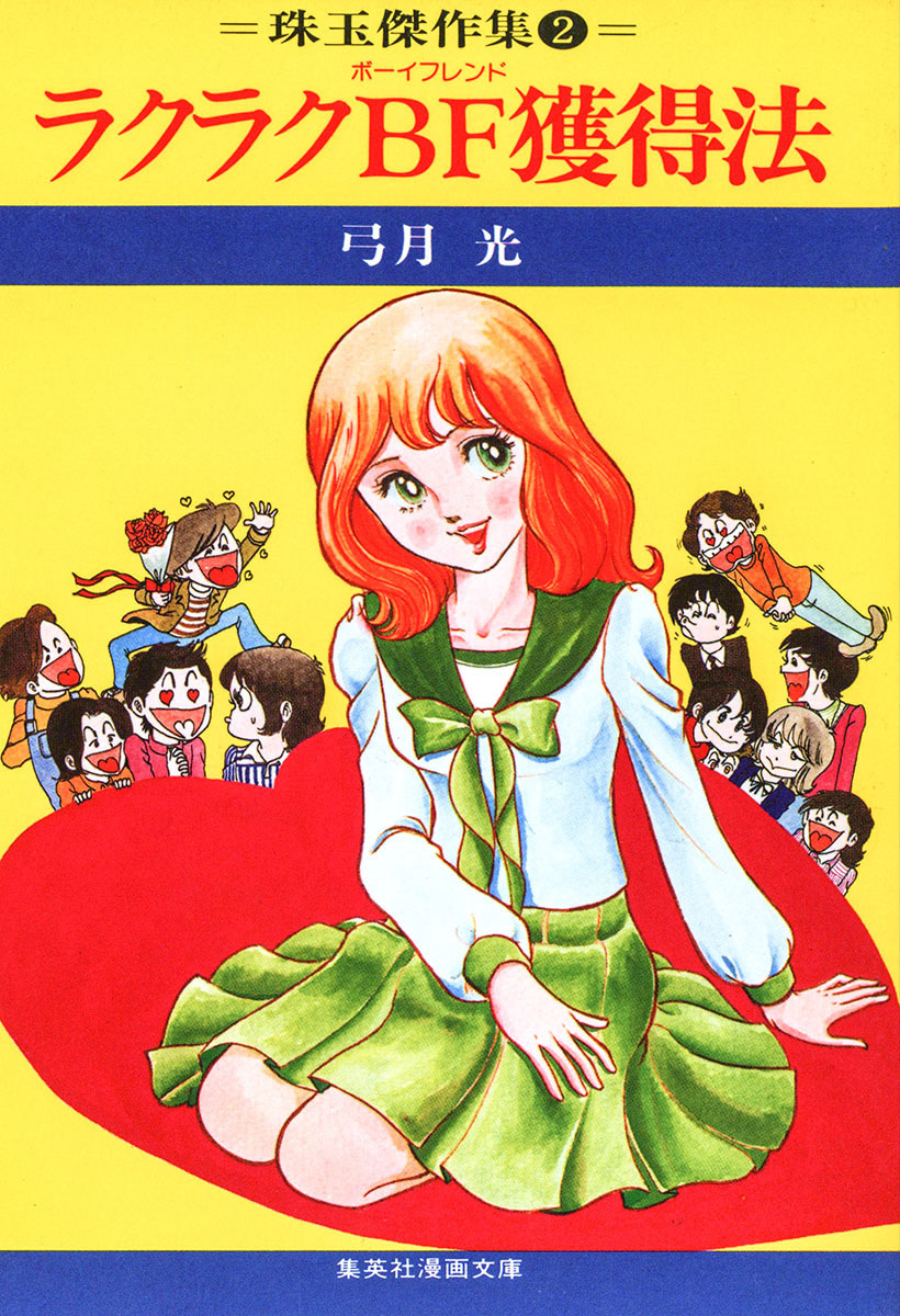 ラクラクBF獲得法