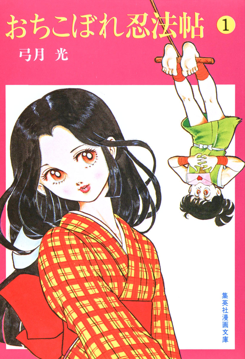 おちこぼれ忍法帖