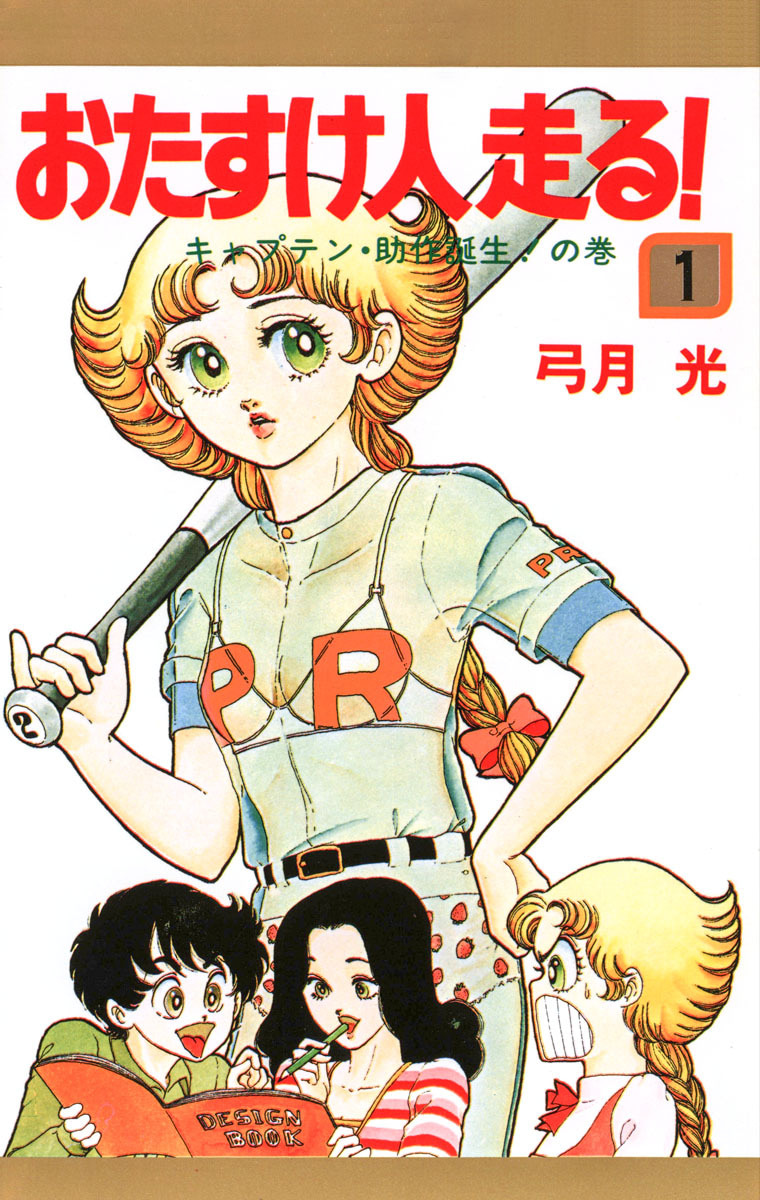 おたすけ人走る！