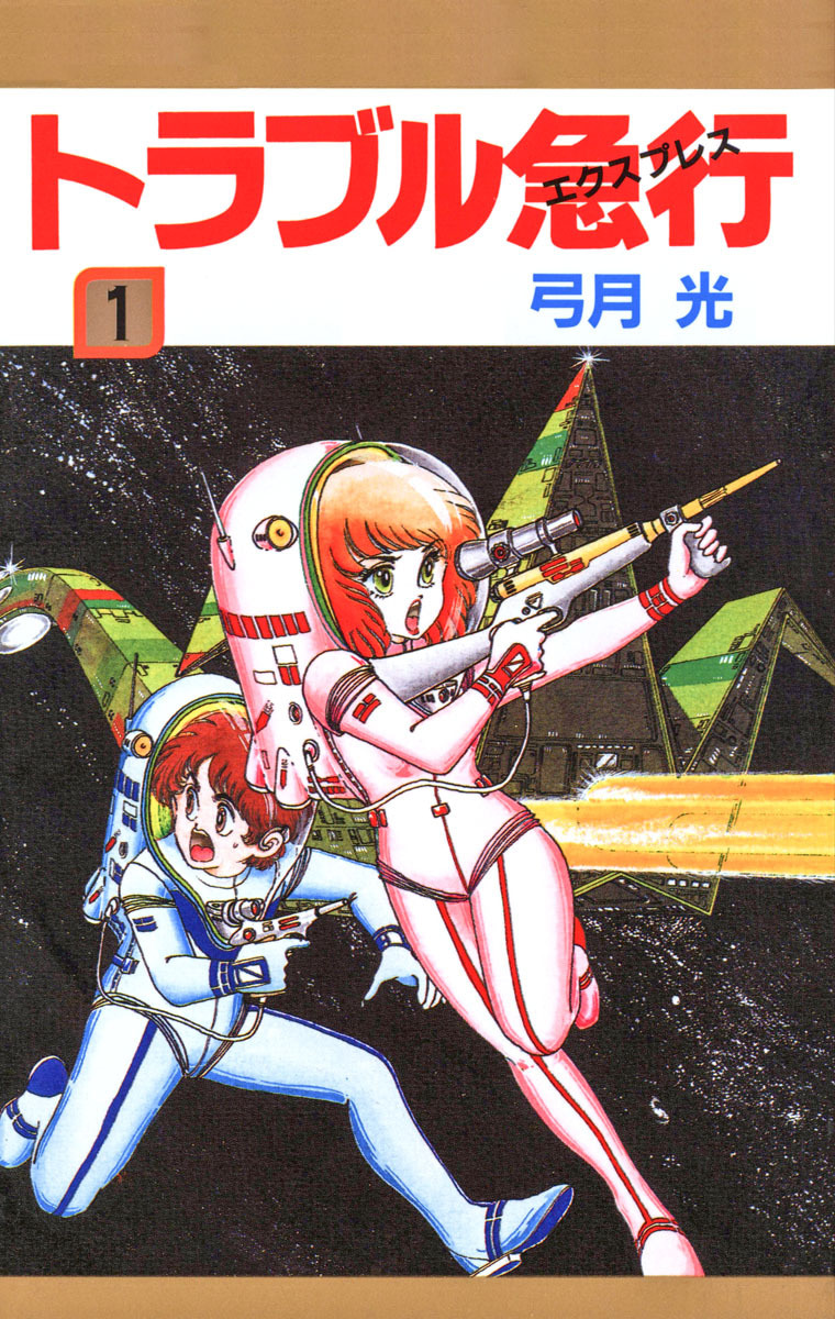 トラブル急行(エクスプレス) 