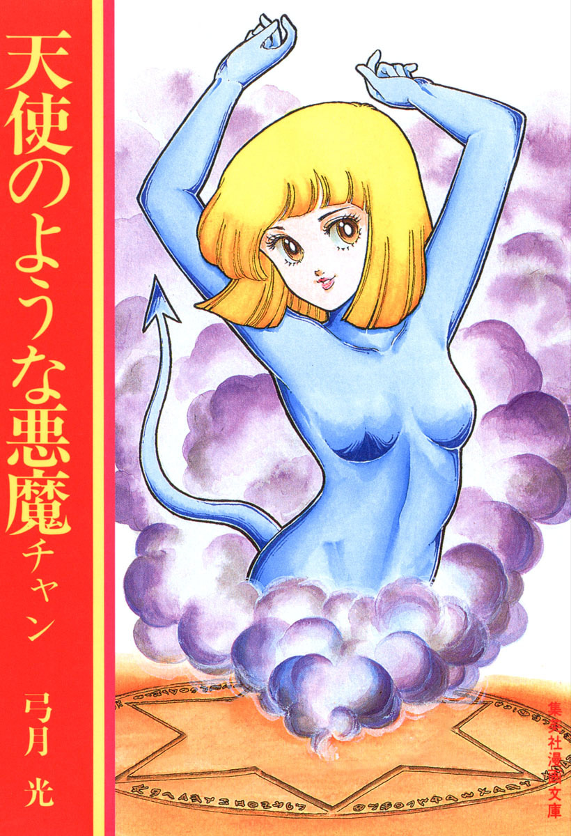 天使のような悪魔チャン