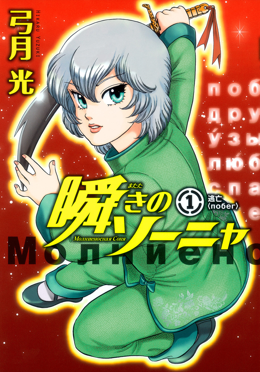 瞬きのソーニャ