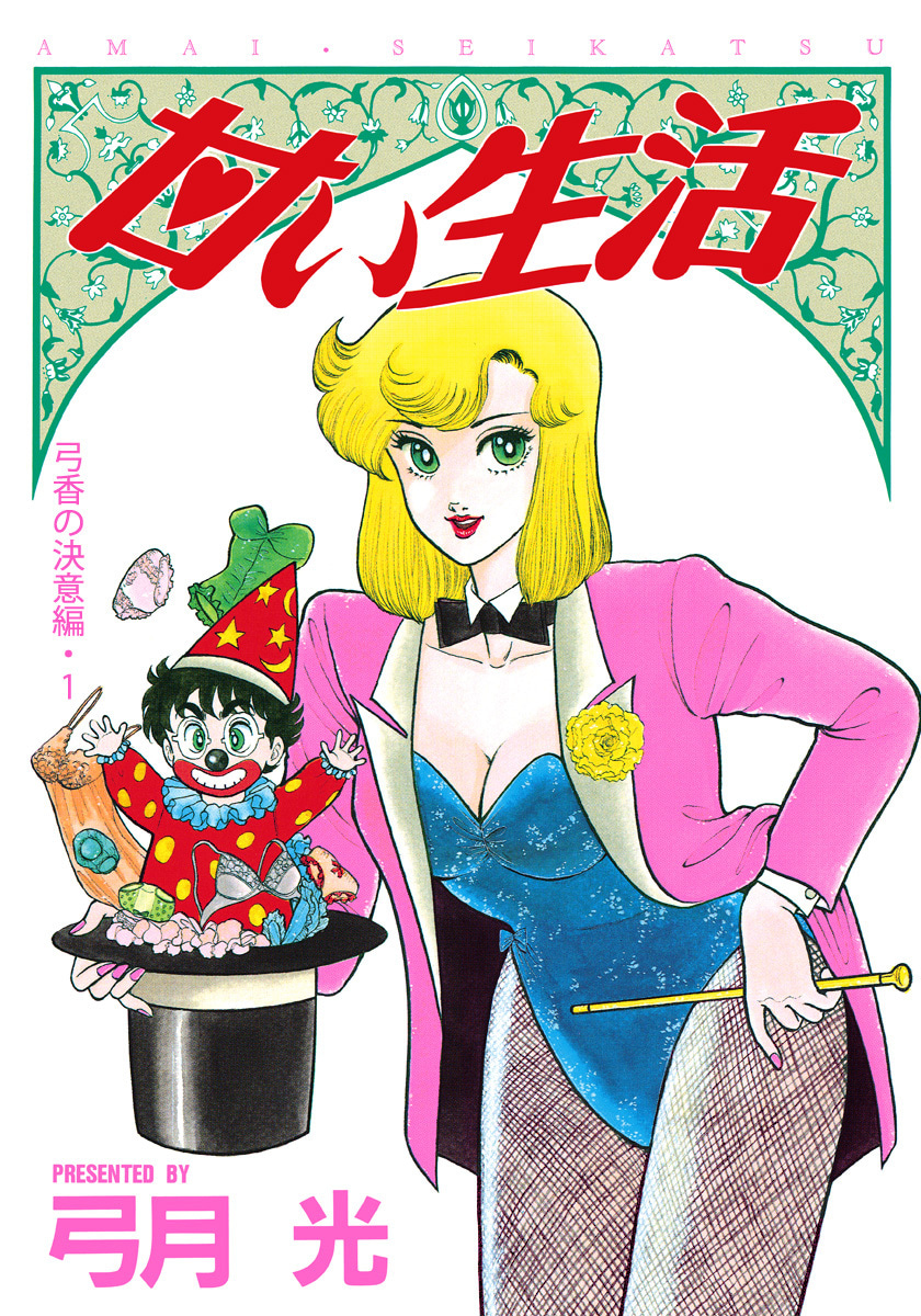 甘い生活 カラー版 弓香の決意編
