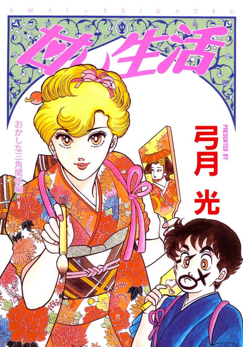 甘い生活 カラー版 おかしな三角関係編