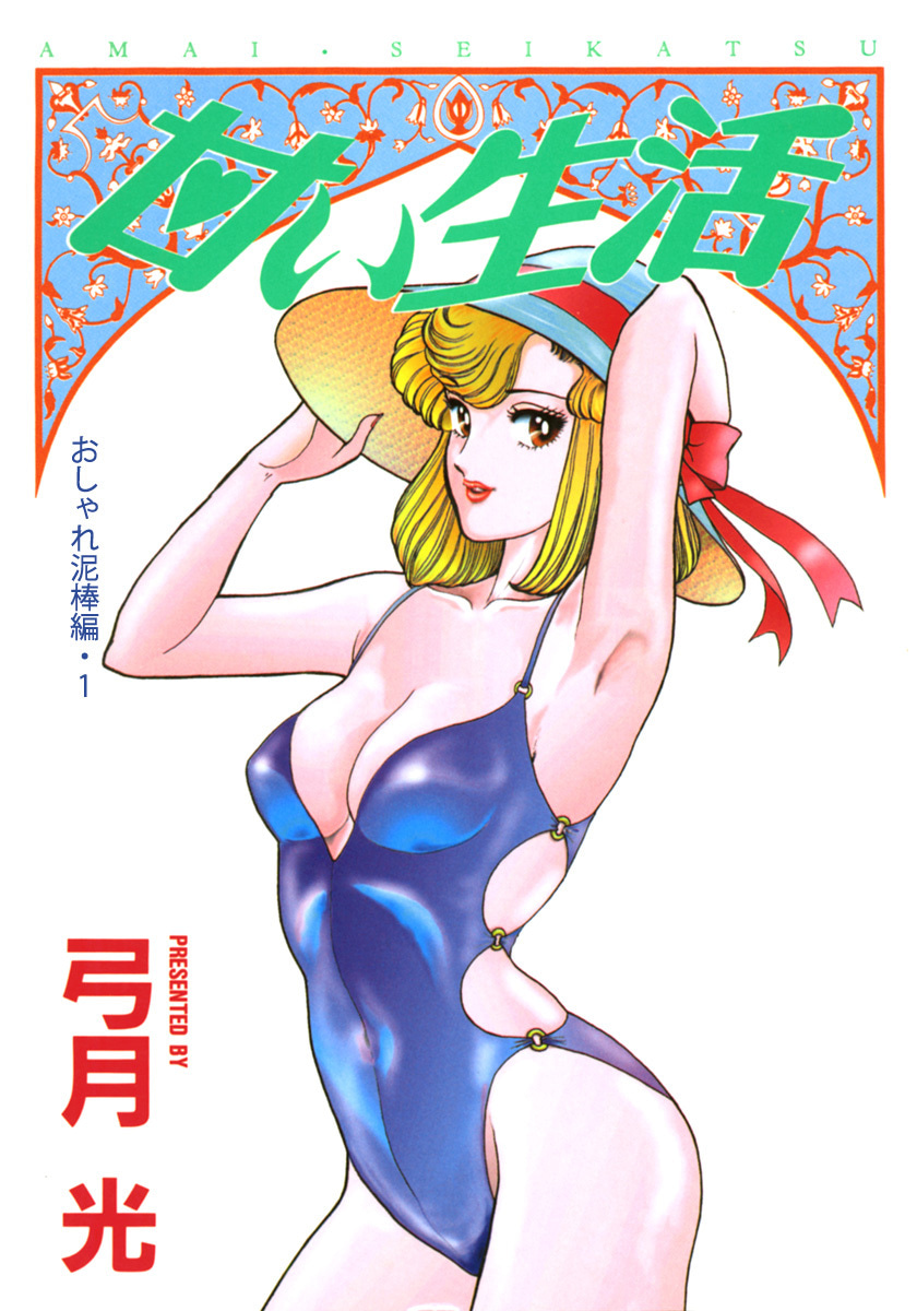 甘い生活 カラー版 おしゃれ泥棒編