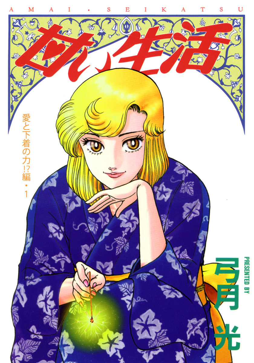 甘い生活 カラー版 愛と下着の力!?編