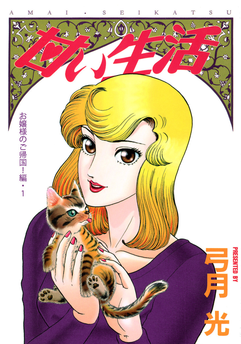 甘い生活 カラー版 お嬢様のご帰国！編