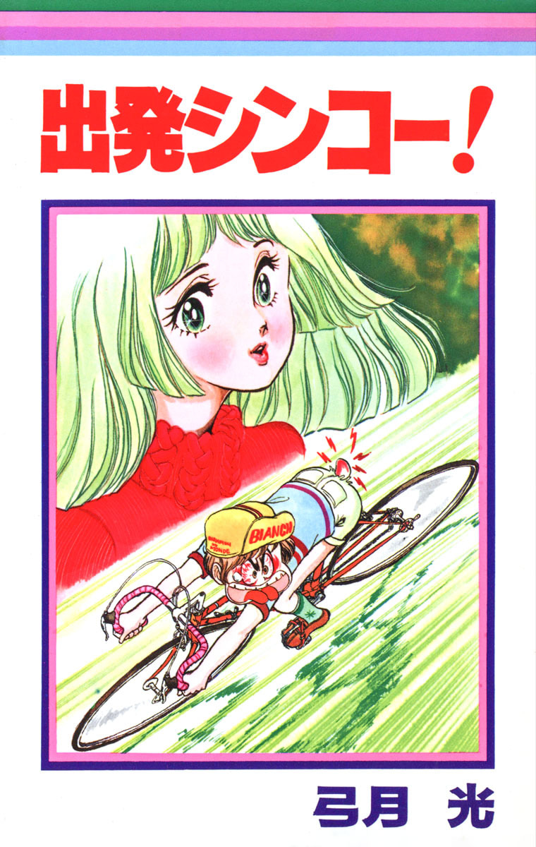出発シンコー！