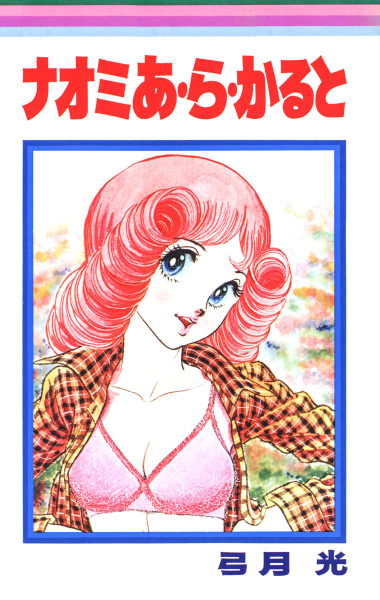 ナオミ あ・ら・かると