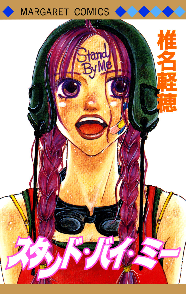 スタンド・バイ・ミー