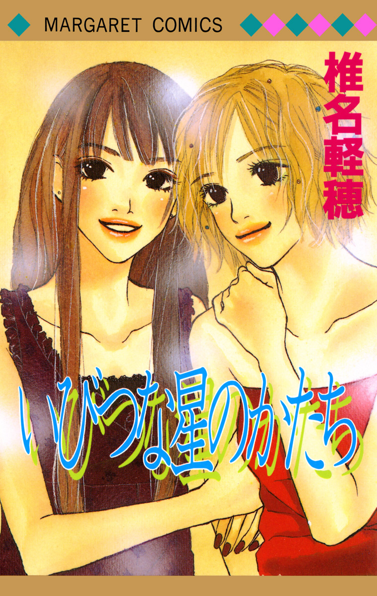 いびつな星のかたち