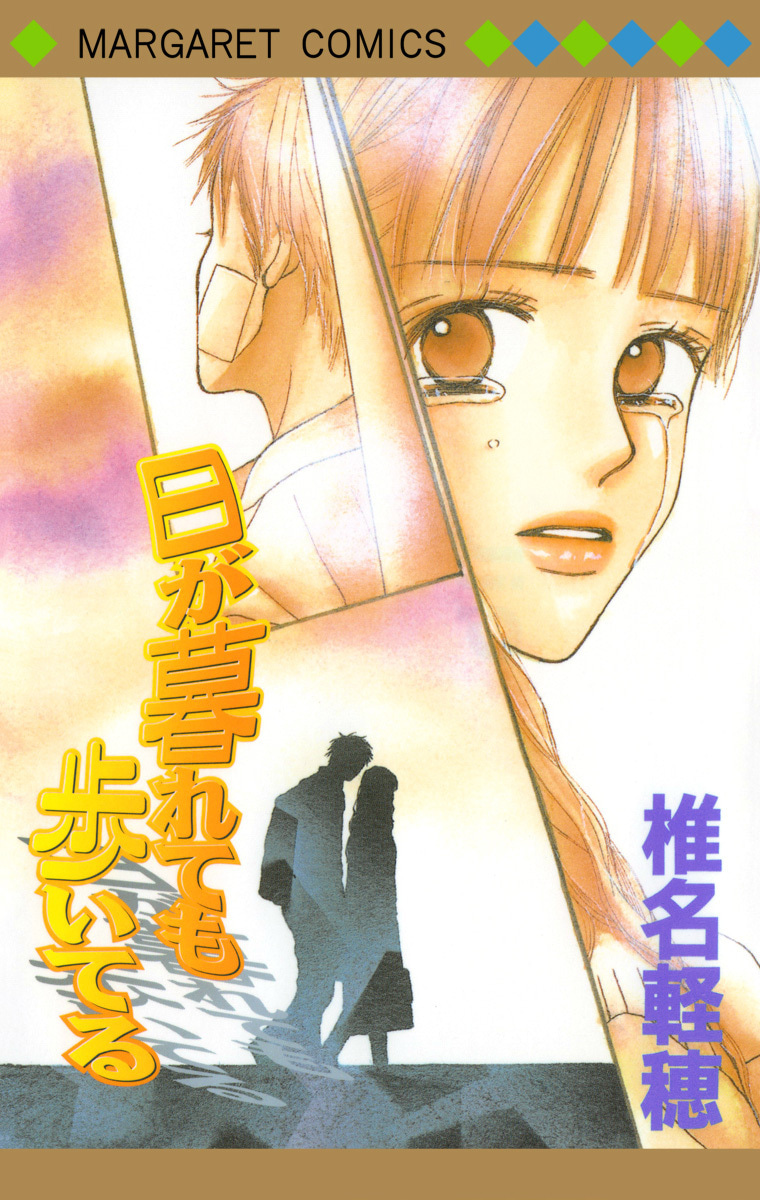 日が暮れても歩いてる