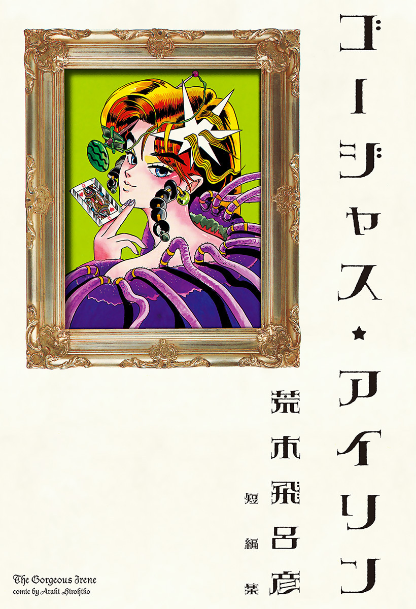 ゴージャス★アイリン