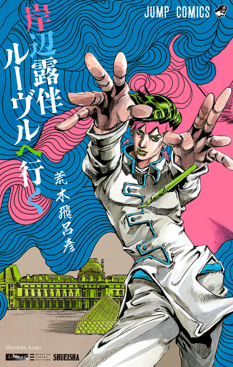 岸辺露伴 ルーヴルへ行く