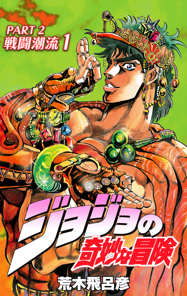 ジョジョの奇妙な冒険 第2部 戦闘潮流 カラー版