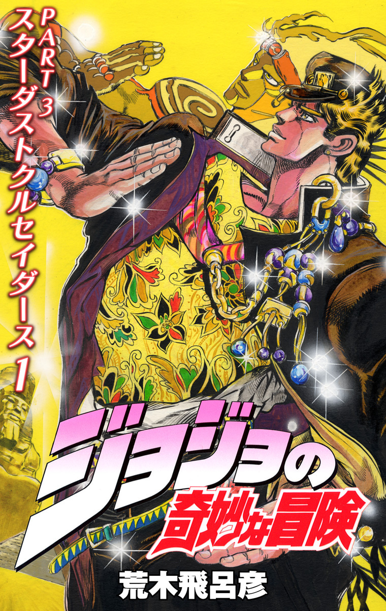 ジョジョの奇妙な冒険 第3部 スターダストクルセイダース カラー版