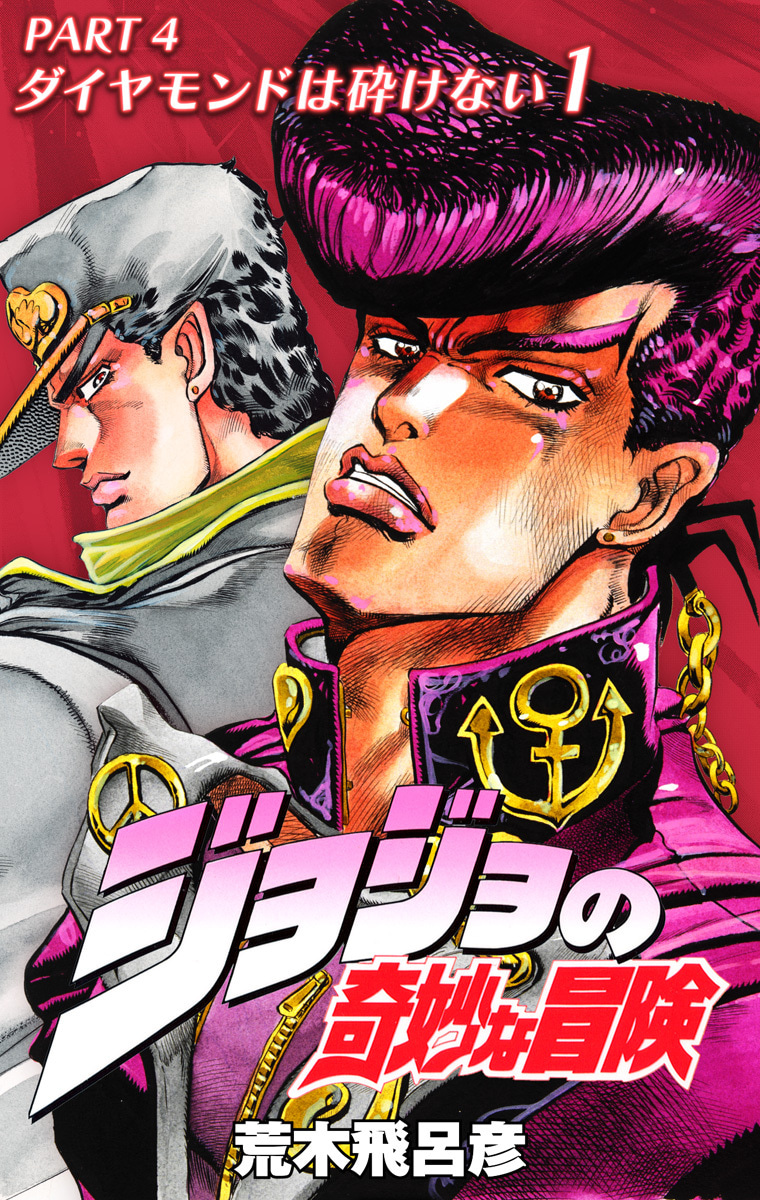 ジョジョの奇妙な冒険 第4部 ダイヤモンドは砕けない カラー版