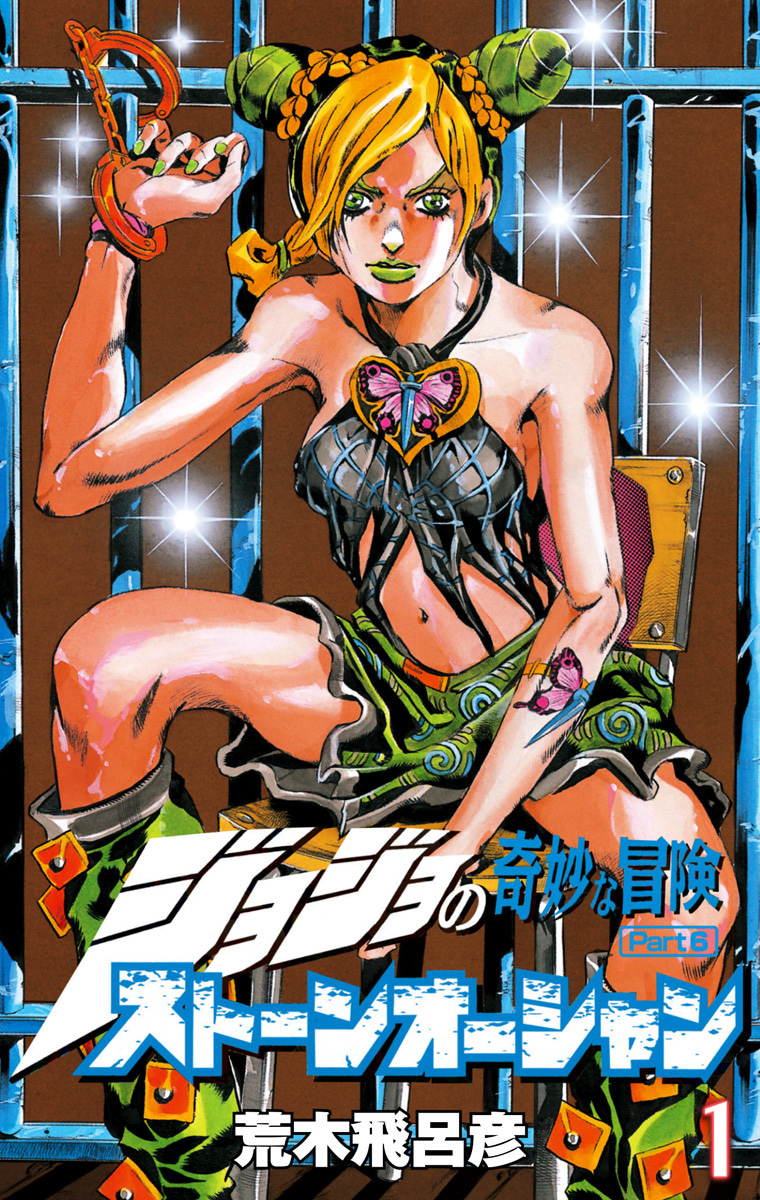 ジョジョの奇妙な冒険 第6部 ストーンオーシャン カラー版