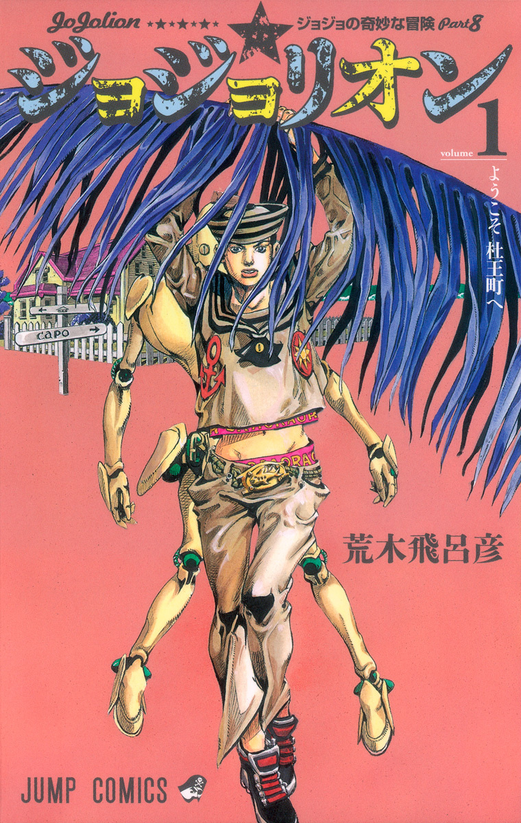 ジョジョの奇妙な冒険 第8部 ジョジョリオン カラー版