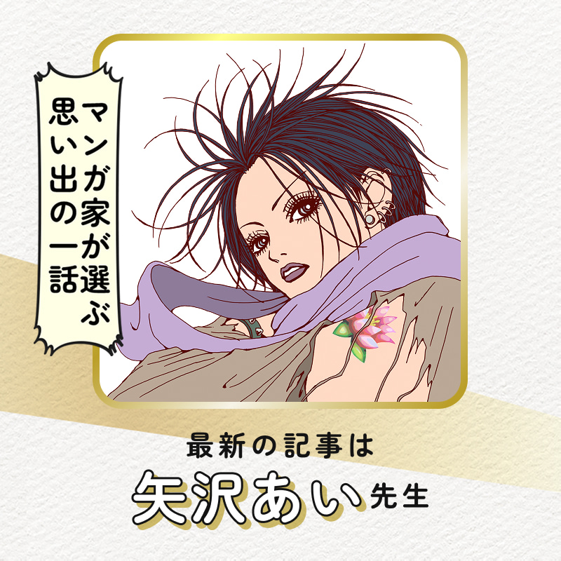 マンガ家が選ぶ思い出の一話