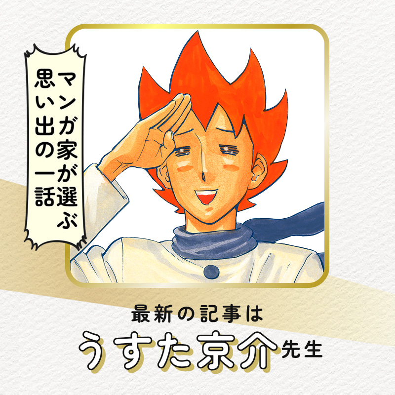 マンガ家が選ぶ思い出の一話