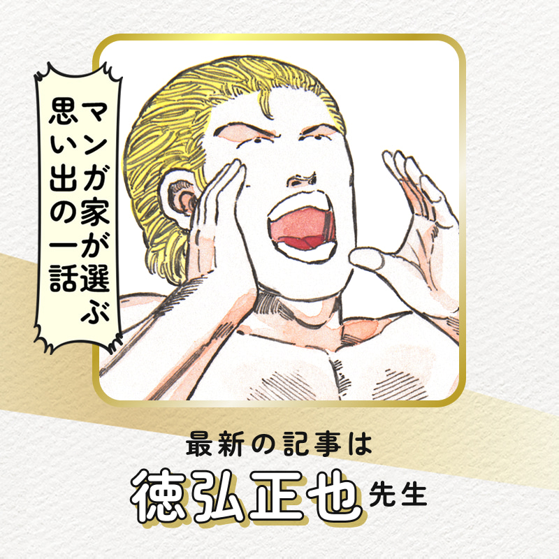 マンガ家が選ぶ思い出の一話