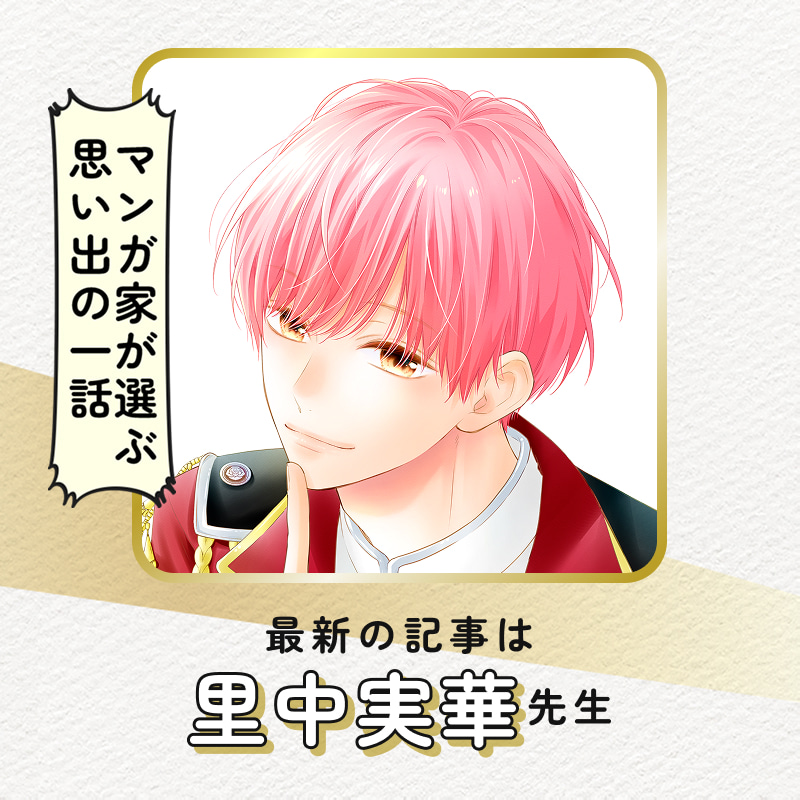 マンガ家が選ぶ思い出の一話
