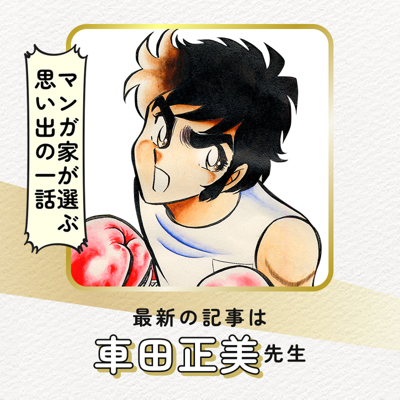 マンガ家が選ぶ思い出の一話