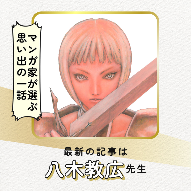 マンガ家が選ぶ思い出の一話
