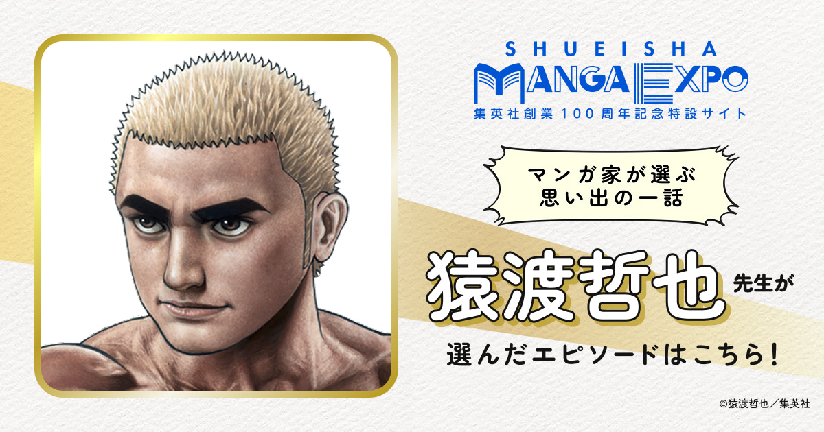 猿渡哲也｜マンガ家が選ぶ思い出の一話｜SHUEISHA MANGA EXPO -集英社