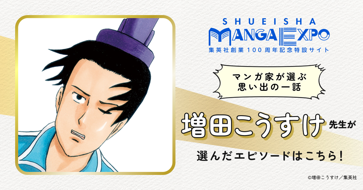 増田こうすけ｜マンガ家が選ぶ思い出の一話｜SHUEISHA MANGA EXPO
