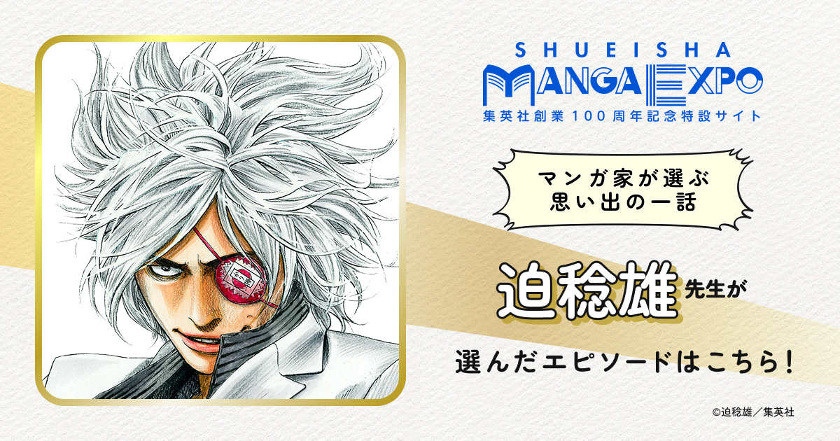 迫稔雄｜マンガ家が選ぶ思い出の一話｜SHUEISHA MANGA EXPO -集英社