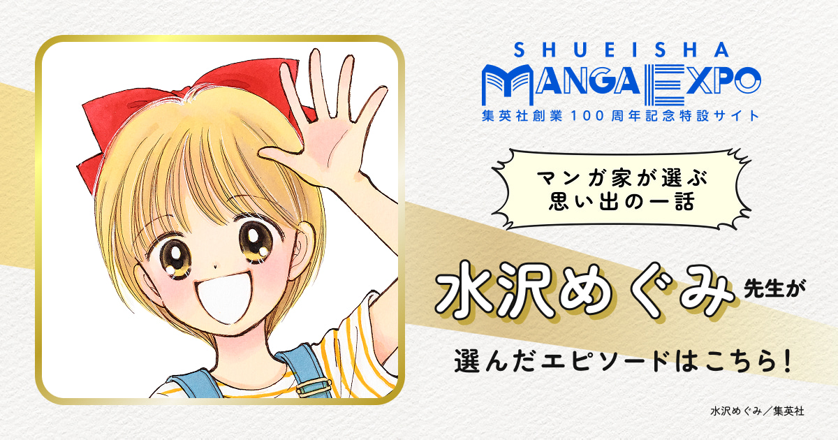 初版本含む 水沢めぐみ まとめ売り コレクション 水沢めぐみ｜マンガ家が選ぶ思い出の一話｜SHUEISHA MANGA EXPO