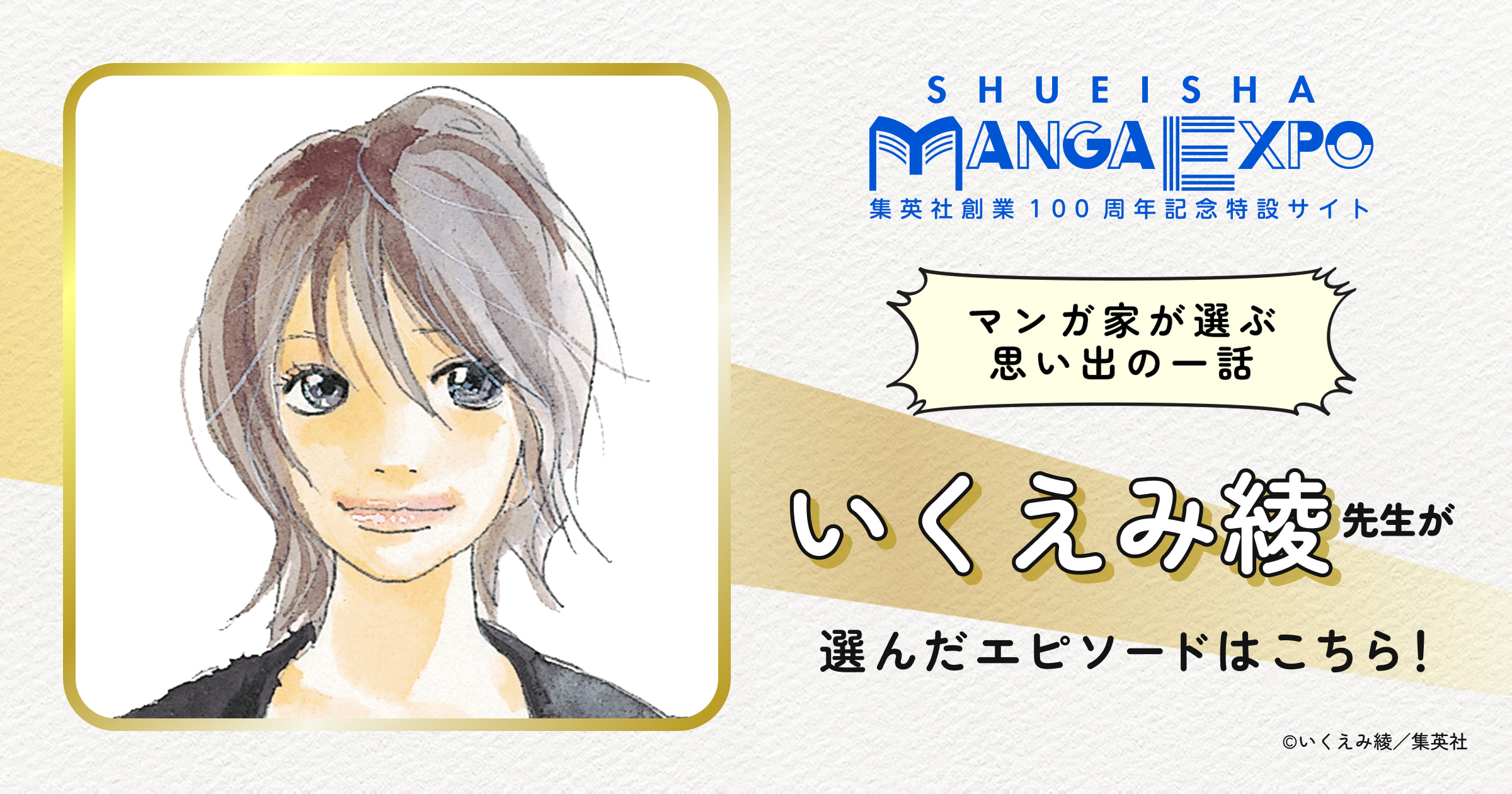 いくえみ綾｜マンガ家が選ぶ思い出の一話｜SHUEISHA MANGA EXPO