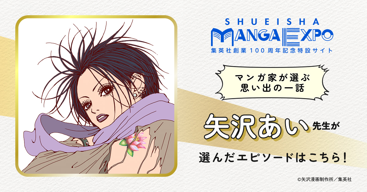 矢沢あい｜マンガ家が選ぶ思い出の一話｜SHUEISHA MANGA EXPO -集英社