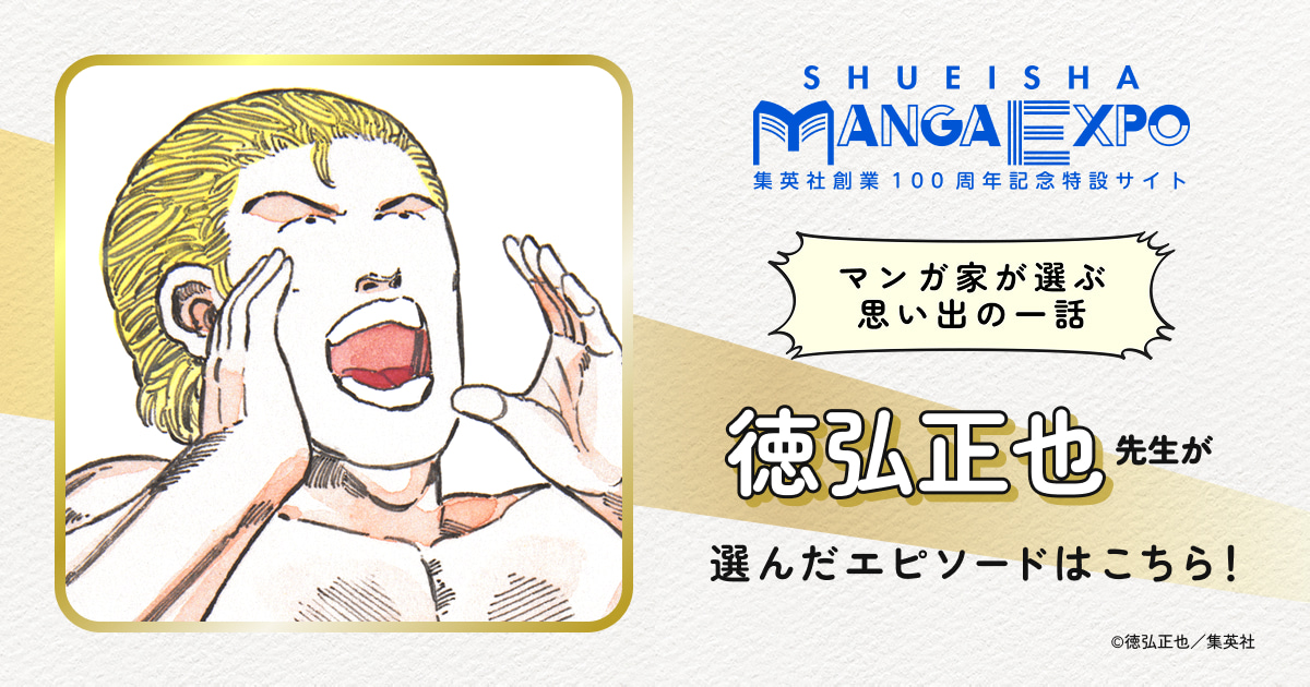 徳弘正也｜マンガ家が選ぶ思い出の一話｜SHUEISHA MANGA EXPO -集英社