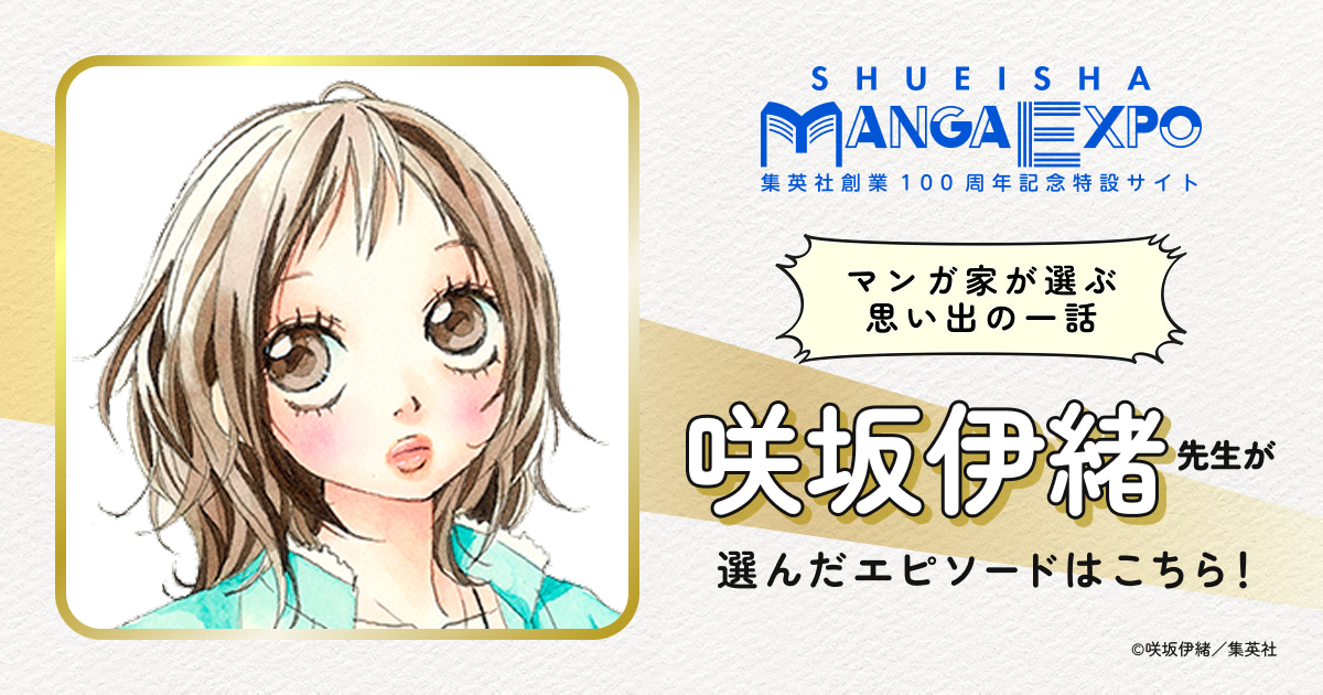 咲坂伊緒｜マンガ家が選ぶ思い出の一話｜SHUEISHA MANGA EXPO -集英社