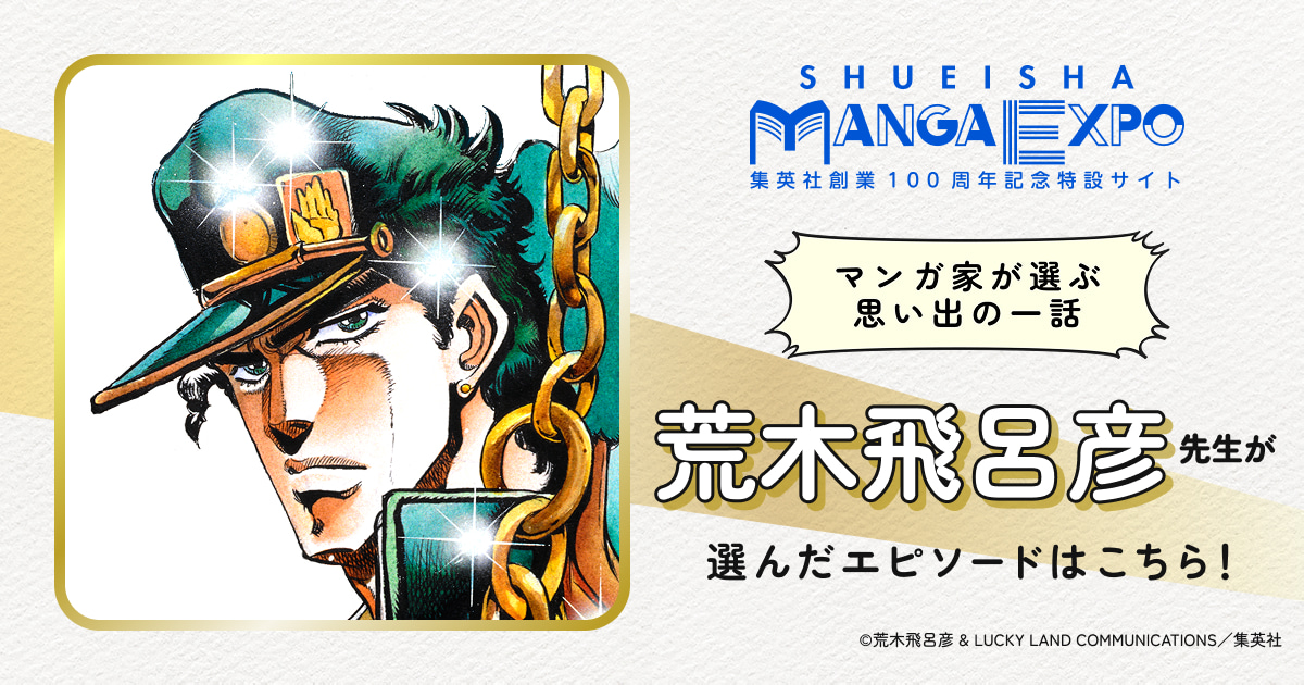 荒木飛呂彦｜マンガ家が選ぶ思い出の一話｜SHUEISHA MANGA EXPO