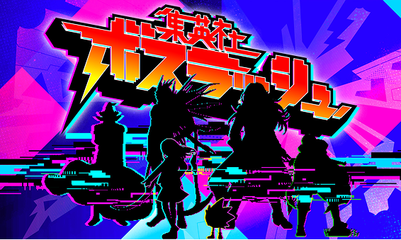 集英社ボスラッシュ