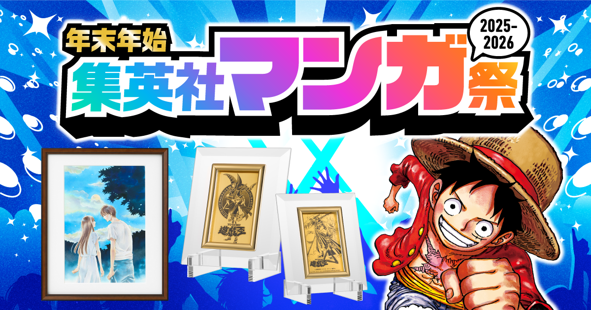 年末年始集英社マンガ祭2025-2026